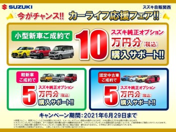 カーライフ応援フェア　開催中！